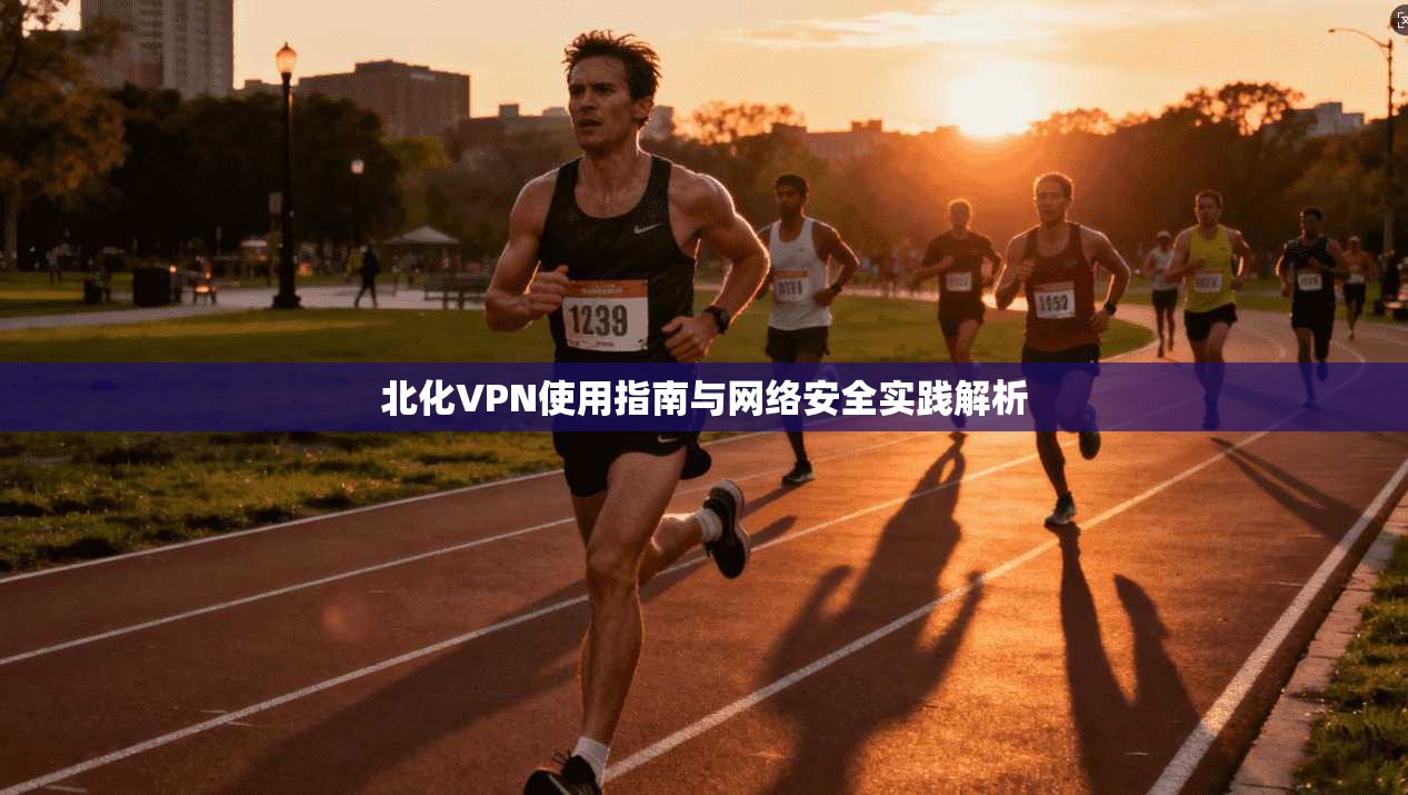 北化VPN使用指南与网络安全实践解析