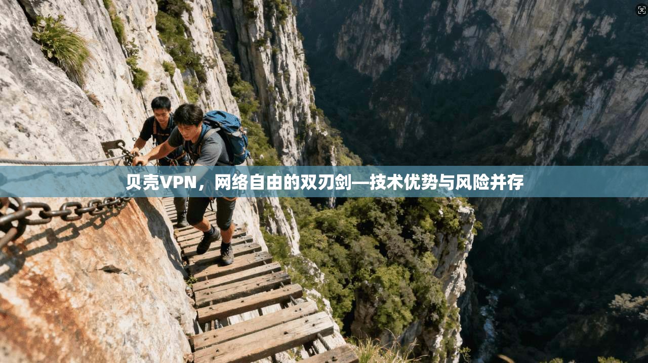 贝壳VPN，网络自由的双刃剑—技术优势与风险并存