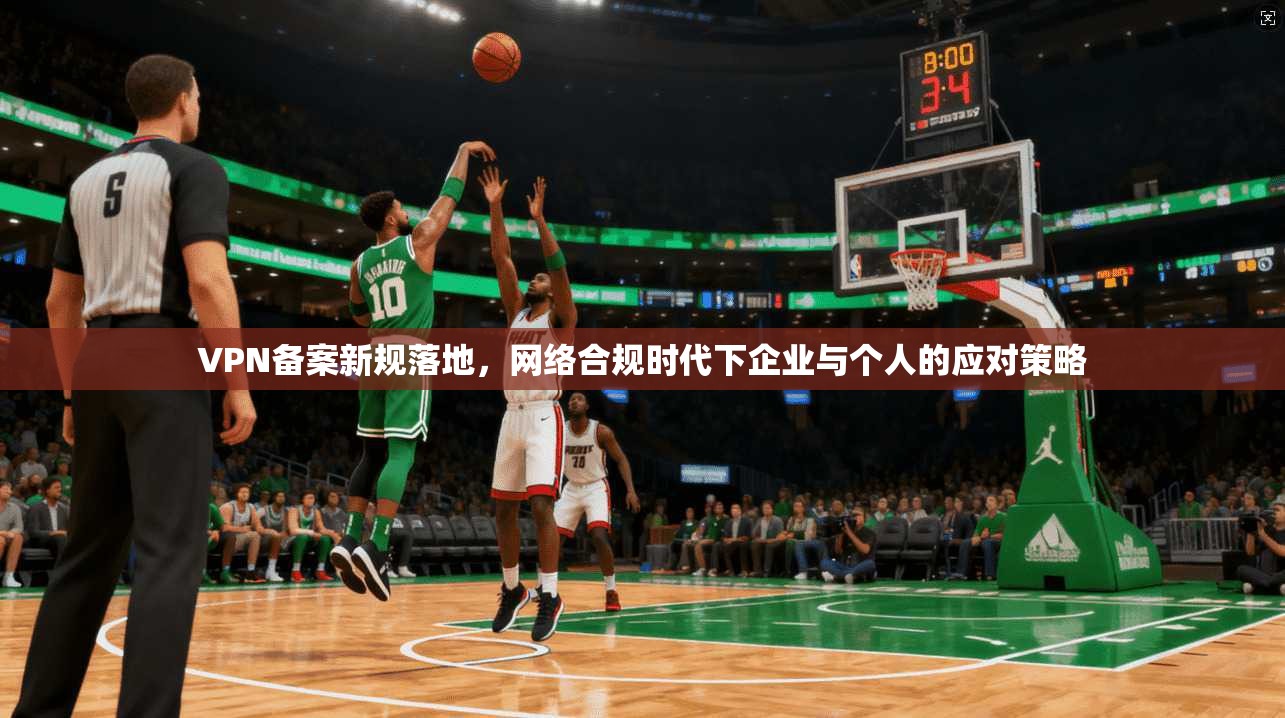 VPN备案新规落地，网络合规时代下企业与个人的应对策略