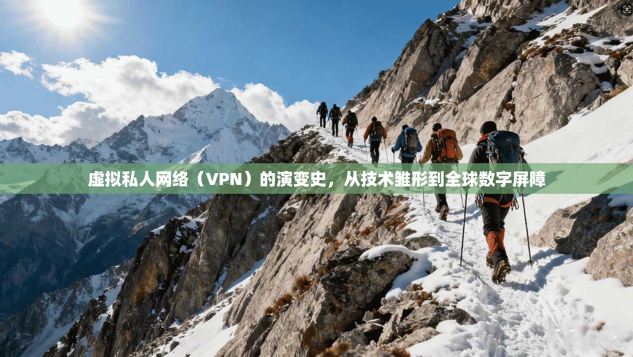 虚拟私人网络（VPN）的演变史，从技术雏形到全球数字屏障