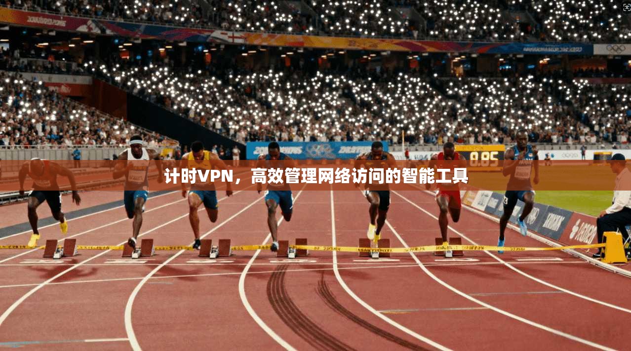 计时VPN，高效管理网络访问的智能工具