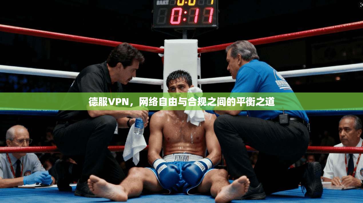 德服VPN，网络自由与合规之间的平衡之道
