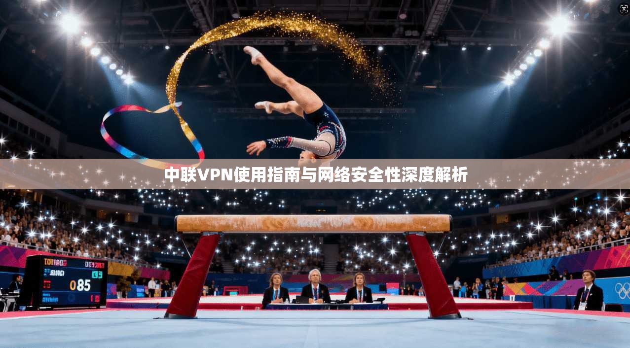 中联VPN使用指南与网络安全性深度解析
