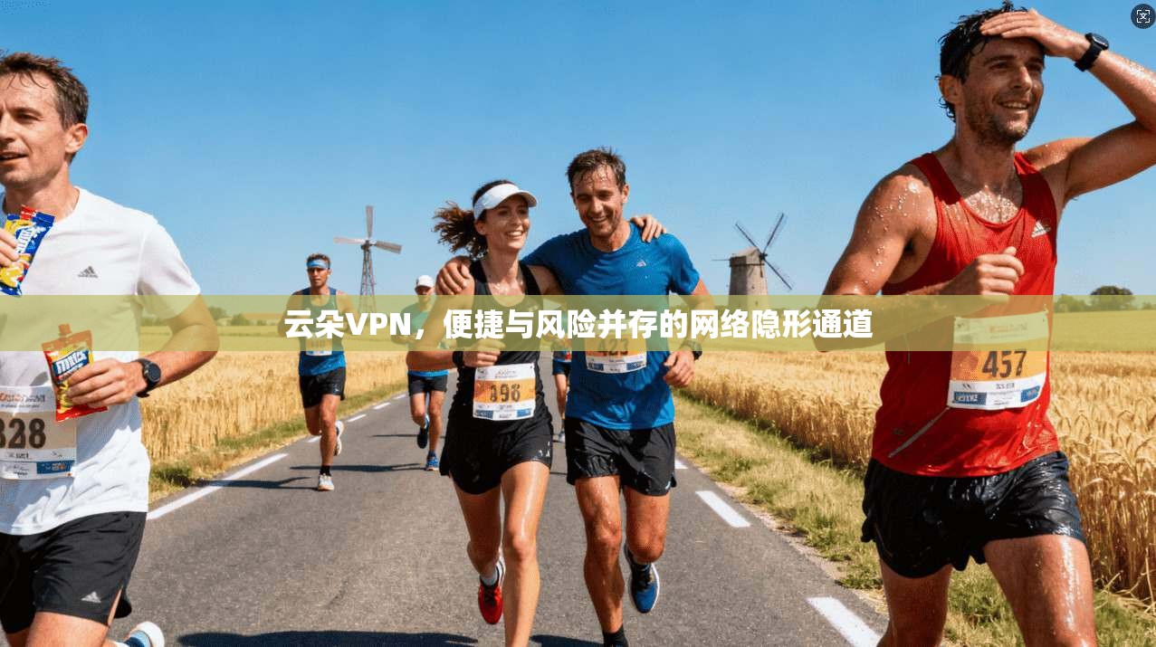 云朵VPN，便捷与风险并存的网络隐形通道