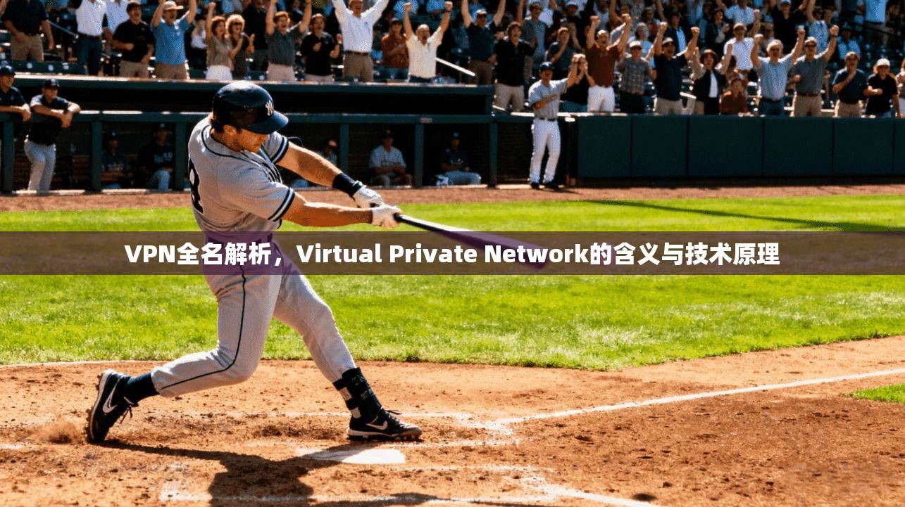 VPN全名解析，Virtual Private Network的含义与技术原理