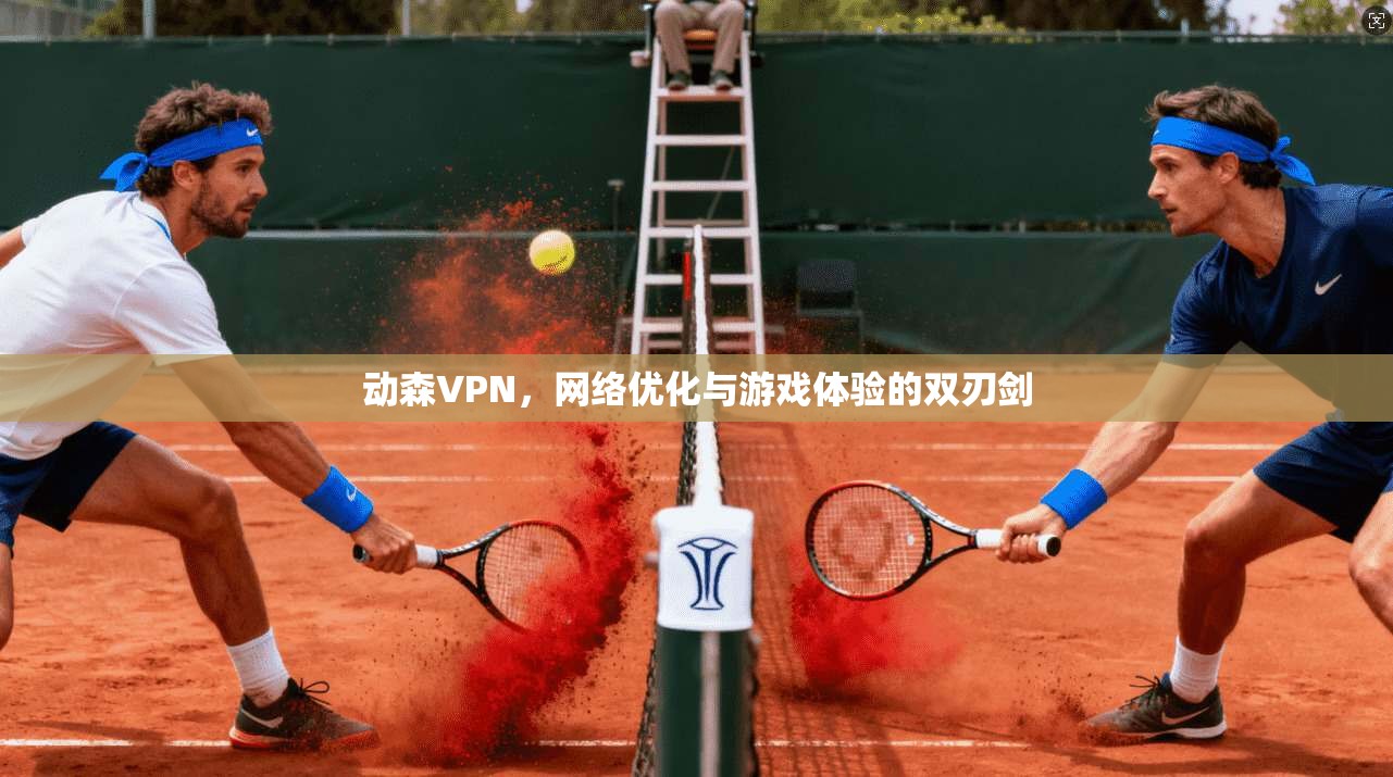 动森VPN，网络优化与游戏体验的双刃剑
