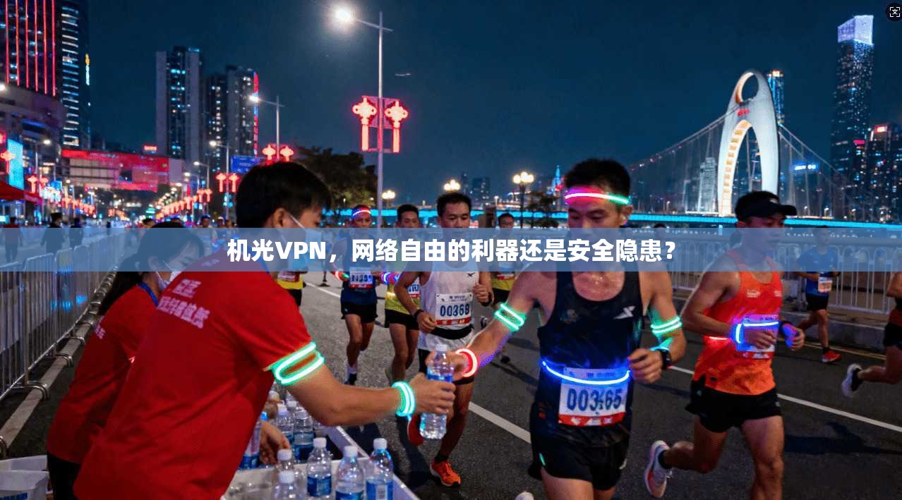 机光VPN，网络自由的利器还是安全隐患？