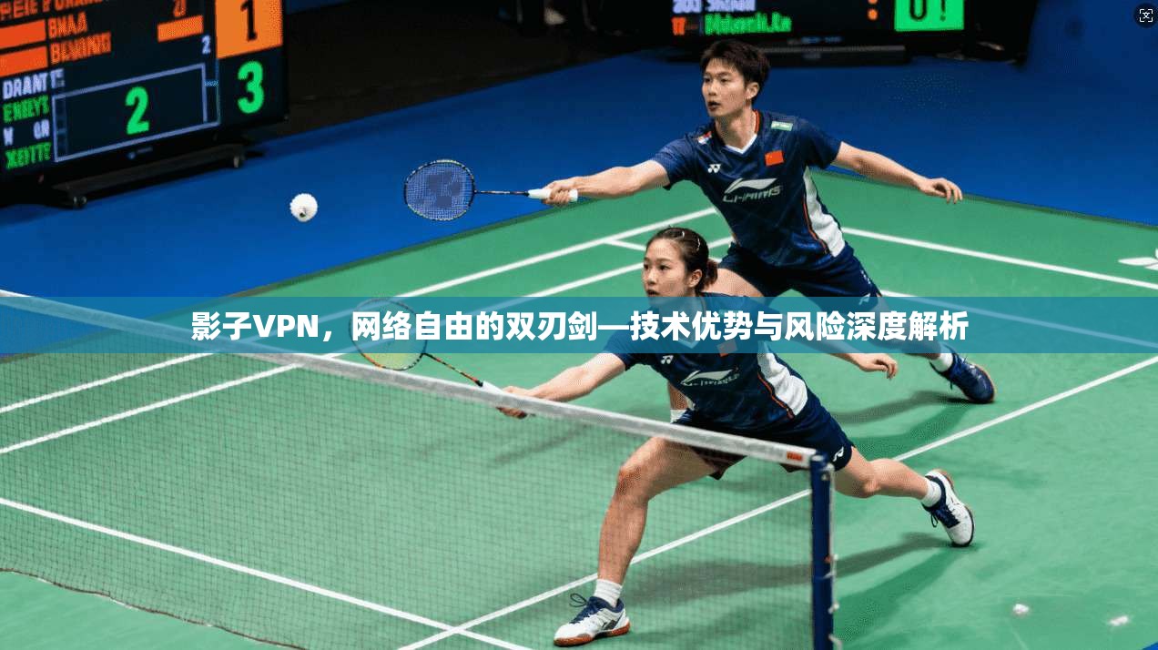 影子VPN，网络自由的双刃剑—技术优势与风险深度解析