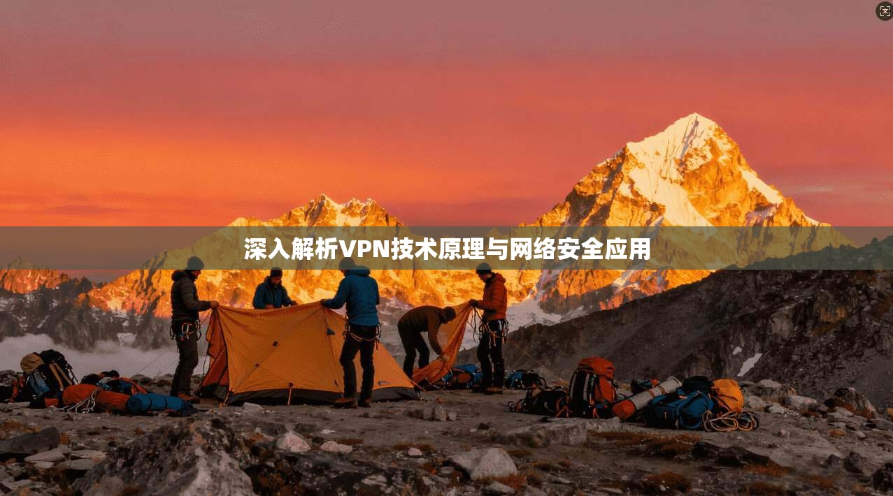 深入解析VPN技术原理与网络安全应用