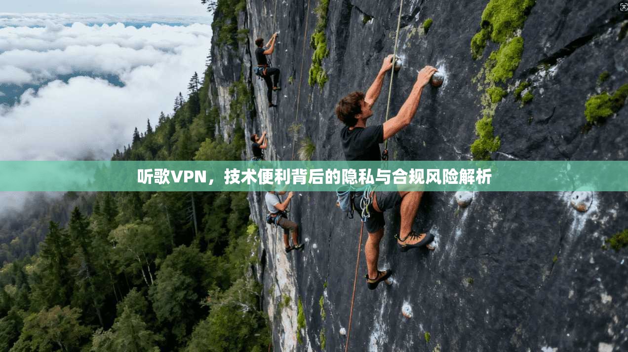 听歌VPN，技术便利背后的隐私与合规风险解析