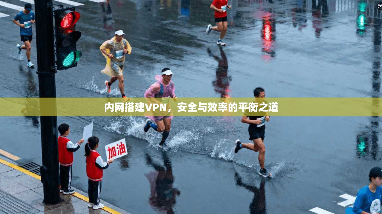 内网搭建VPN，安全与效率的平衡之道