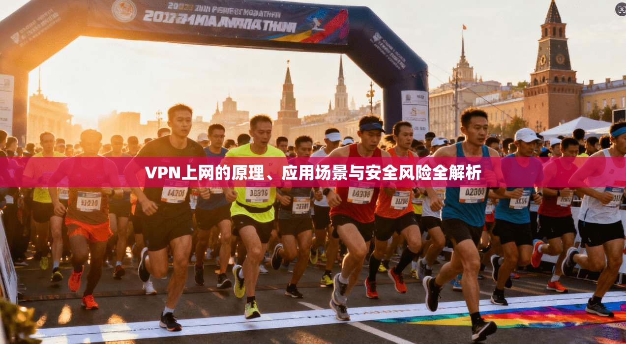 VPN上网的原理、应用场景与安全风险全解析