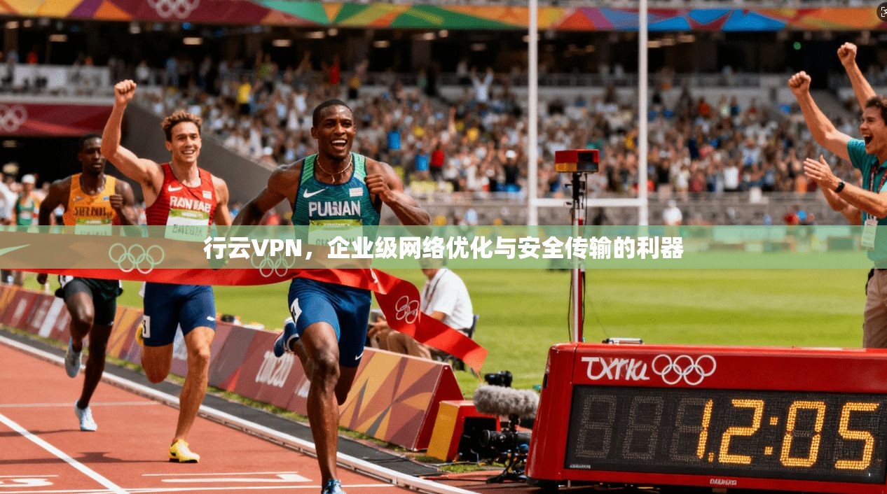 行云VPN，企业级网络优化与安全传输的利器