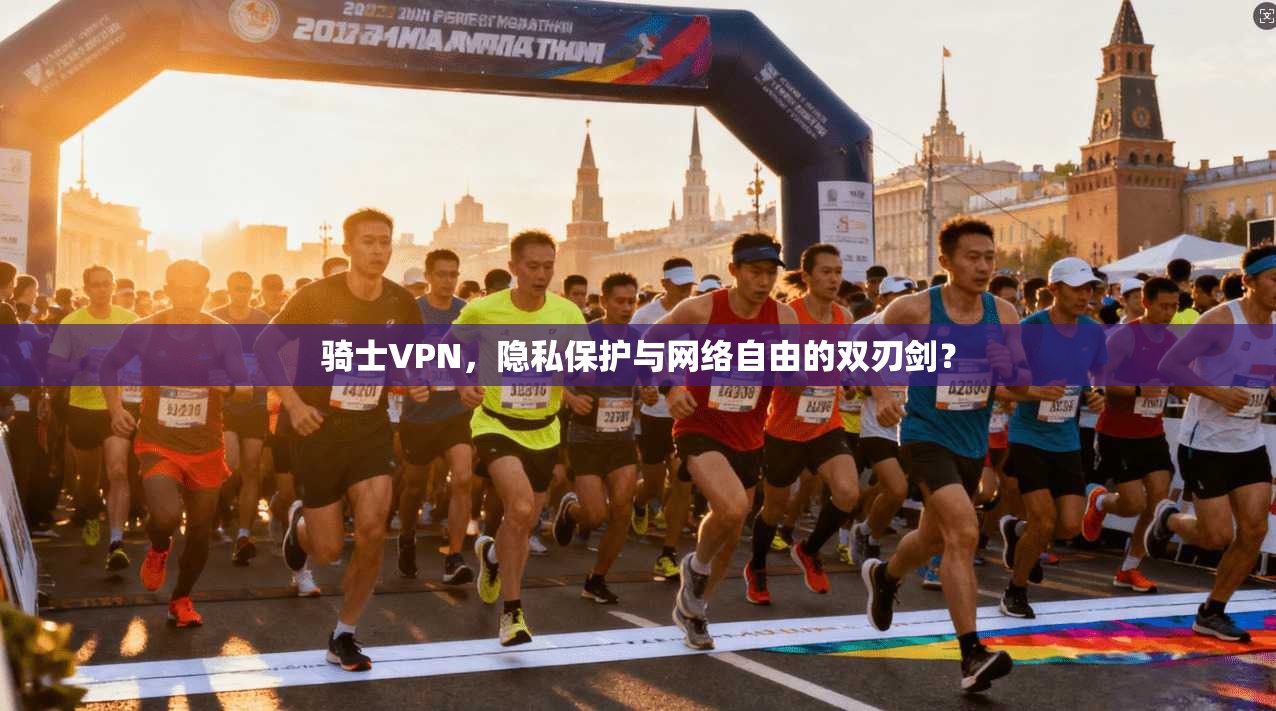 骑士VPN，隐私保护与网络自由的双刃剑？