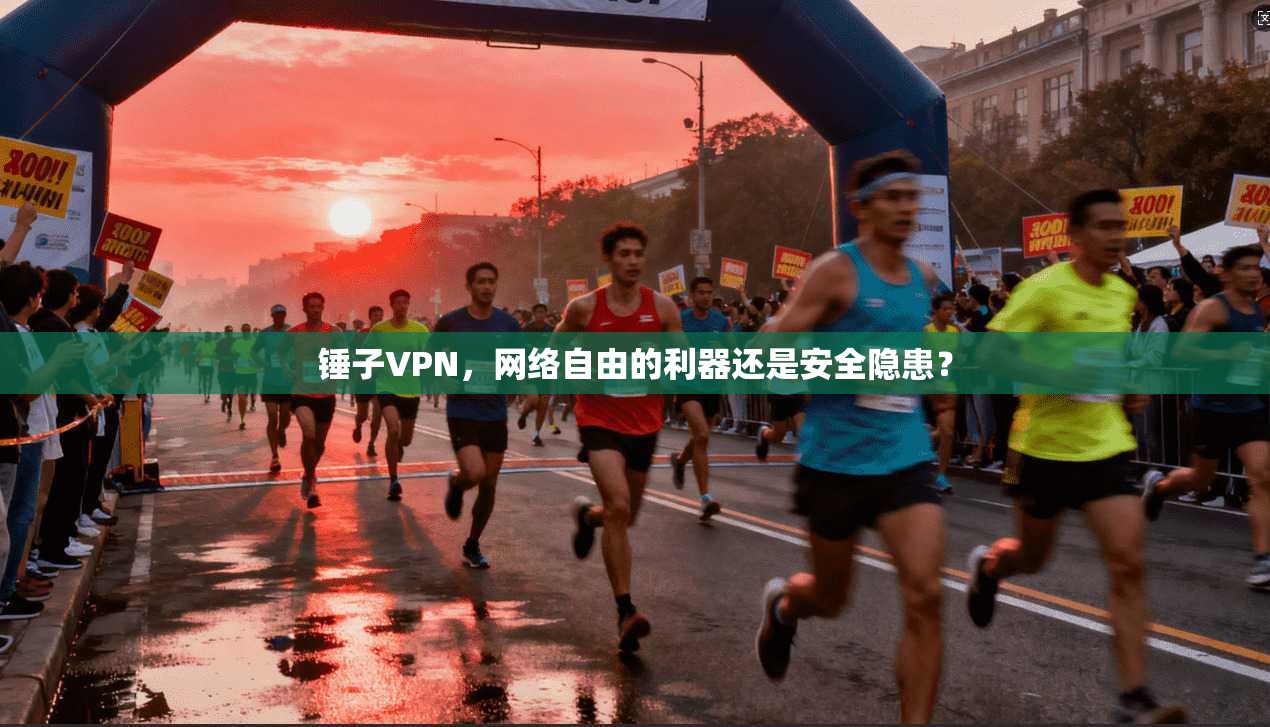 锤子VPN，网络自由的利器还是安全隐患？