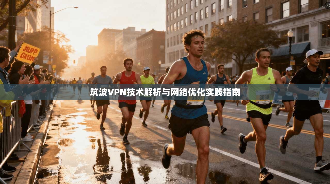 筑波VPN技术解析与网络优化实践指南