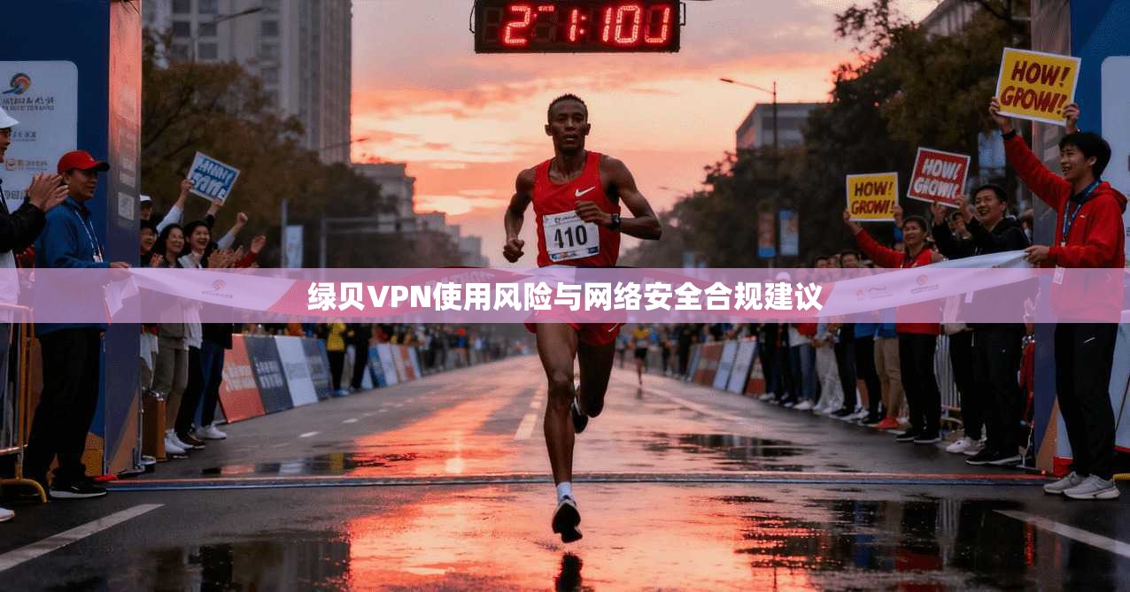 绿贝VPN使用风险与网络安全合规建议