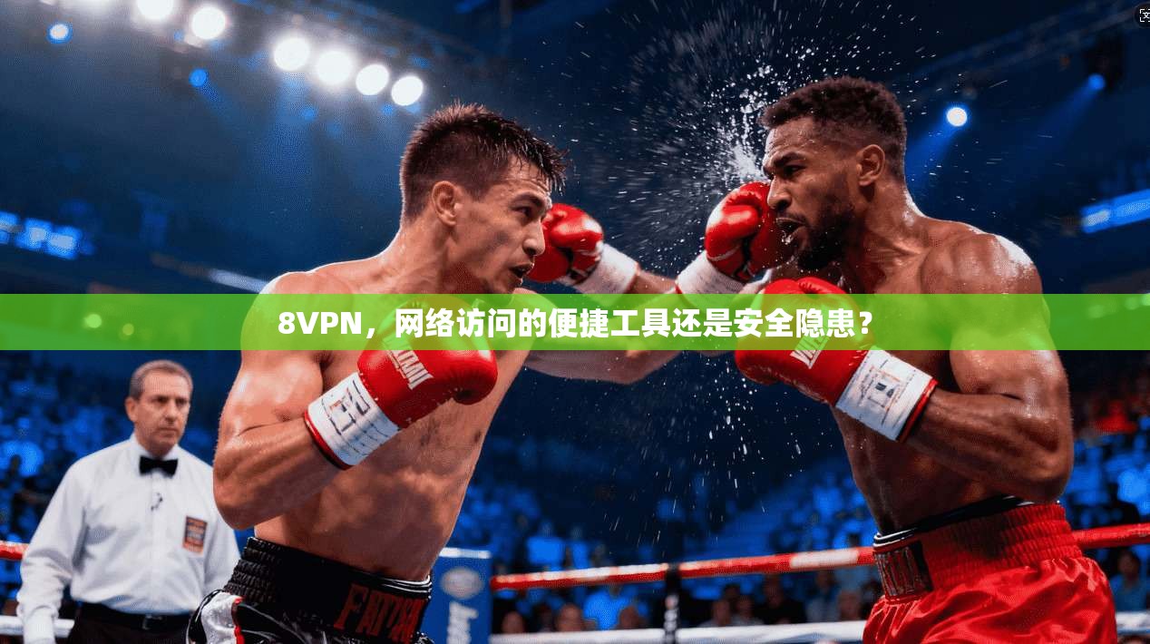 8VPN，网络访问的便捷工具还是安全隐患？
