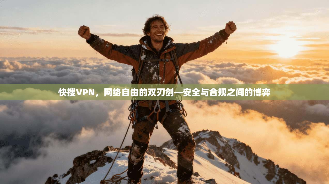 快搜VPN，网络自由的双刃剑—安全与合规之间的博弈