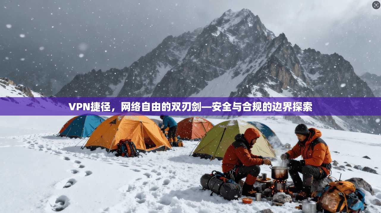 VPN捷径，网络自由的双刃剑—安全与合规的边界探索