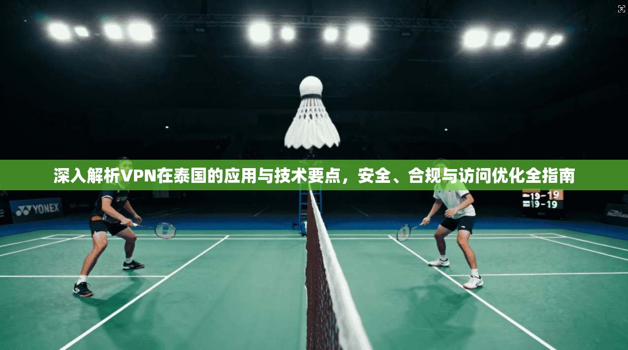 深入解析VPN在泰国的应用与技术要点，安全、合规与访问优化全指南