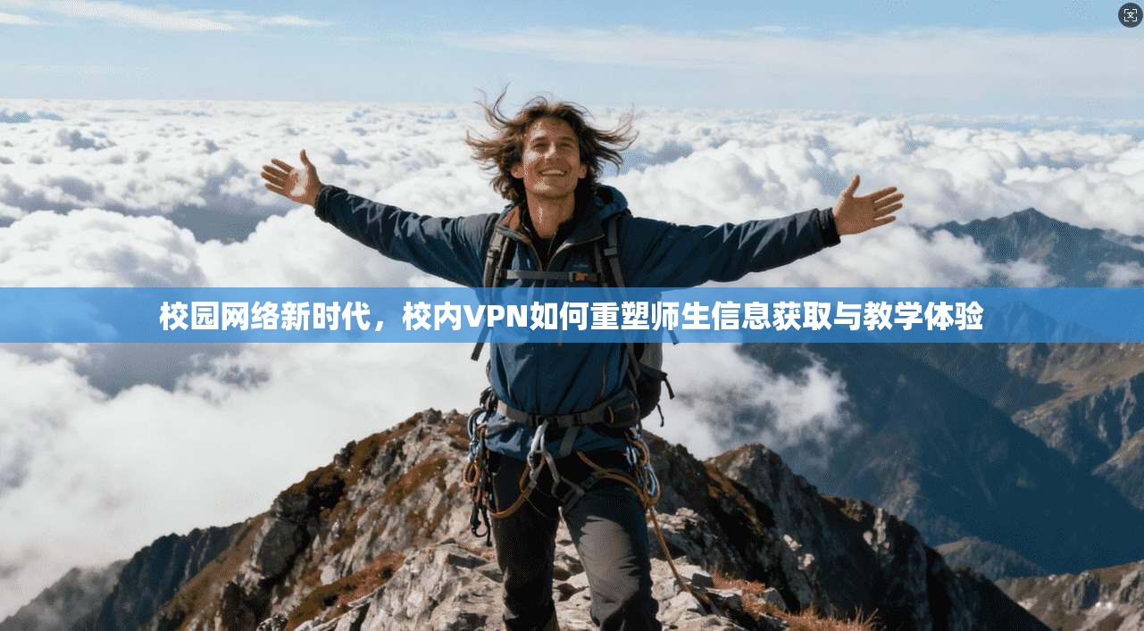 校园网络新时代，校内VPN如何重塑师生信息获取与教学体验