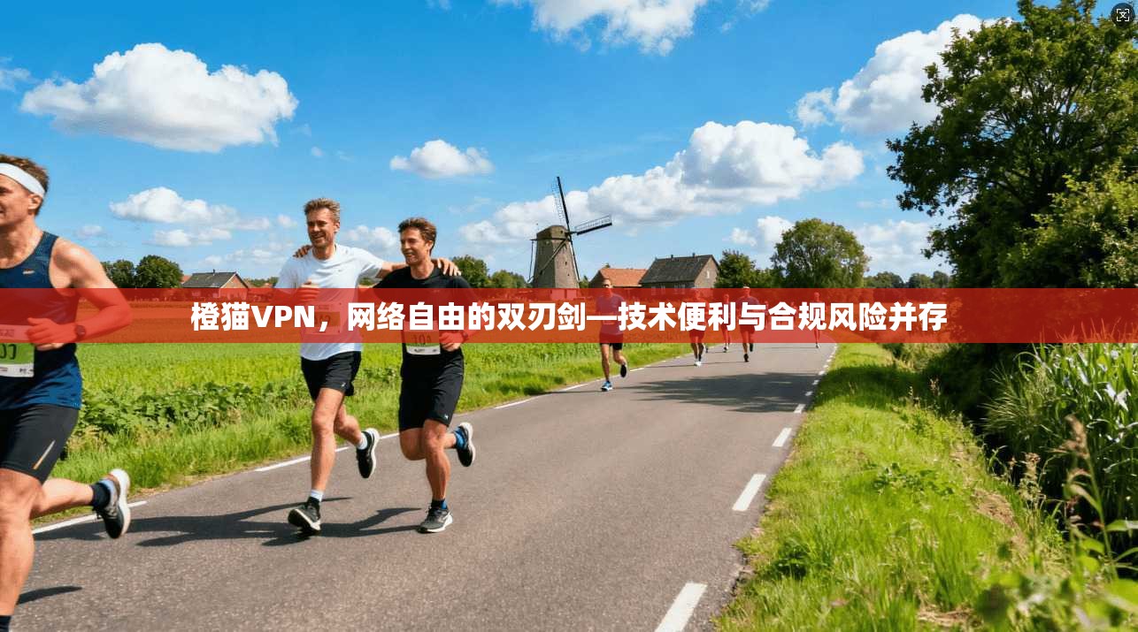 橙猫VPN，网络自由的双刃剑—技术便利与合规风险并存
