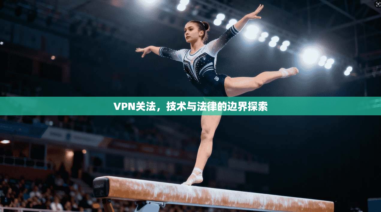 VPN关法，技术与法律的边界探索