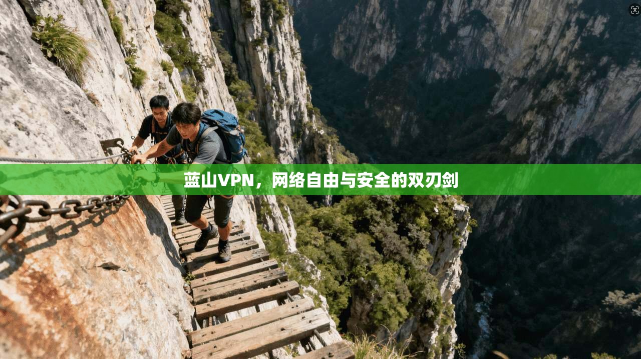 蓝山VPN，网络自由与安全的双刃剑