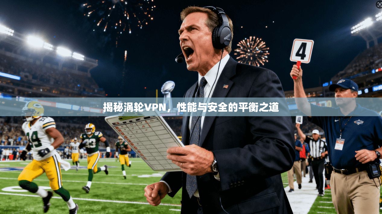 揭秘涡轮VPN，性能与安全的平衡之道
