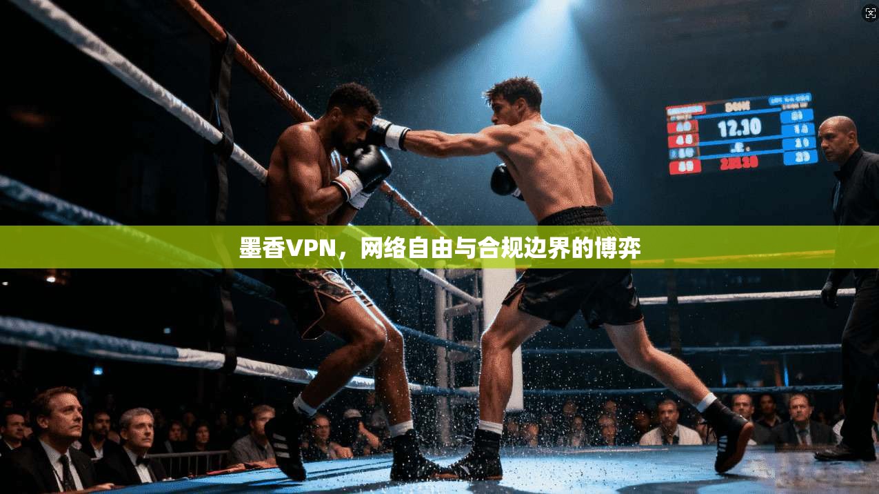 墨香VPN，网络自由与合规边界的博弈