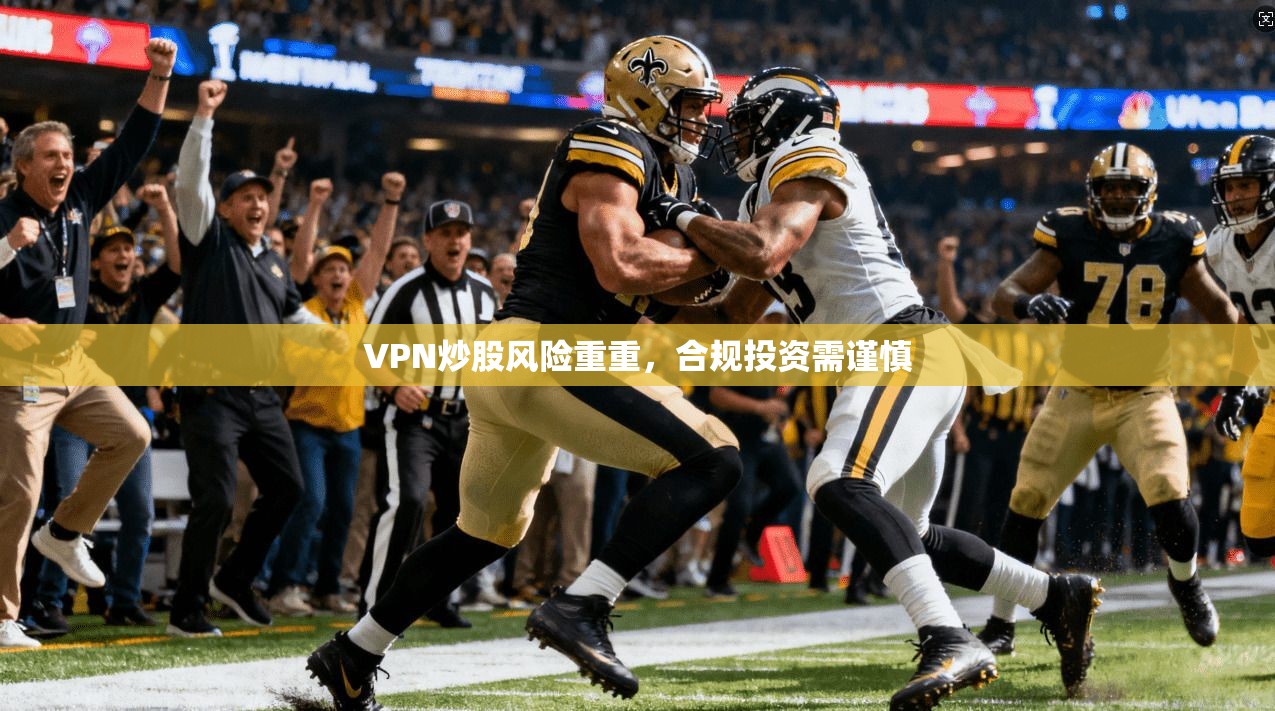 VPN炒股风险重重，合规投资需谨慎