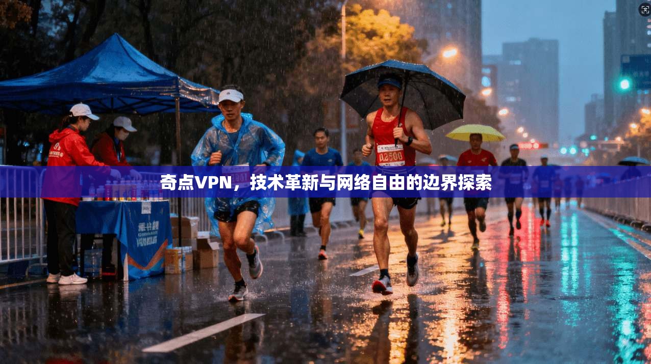 奇点VPN，技术革新与网络自由的边界探索