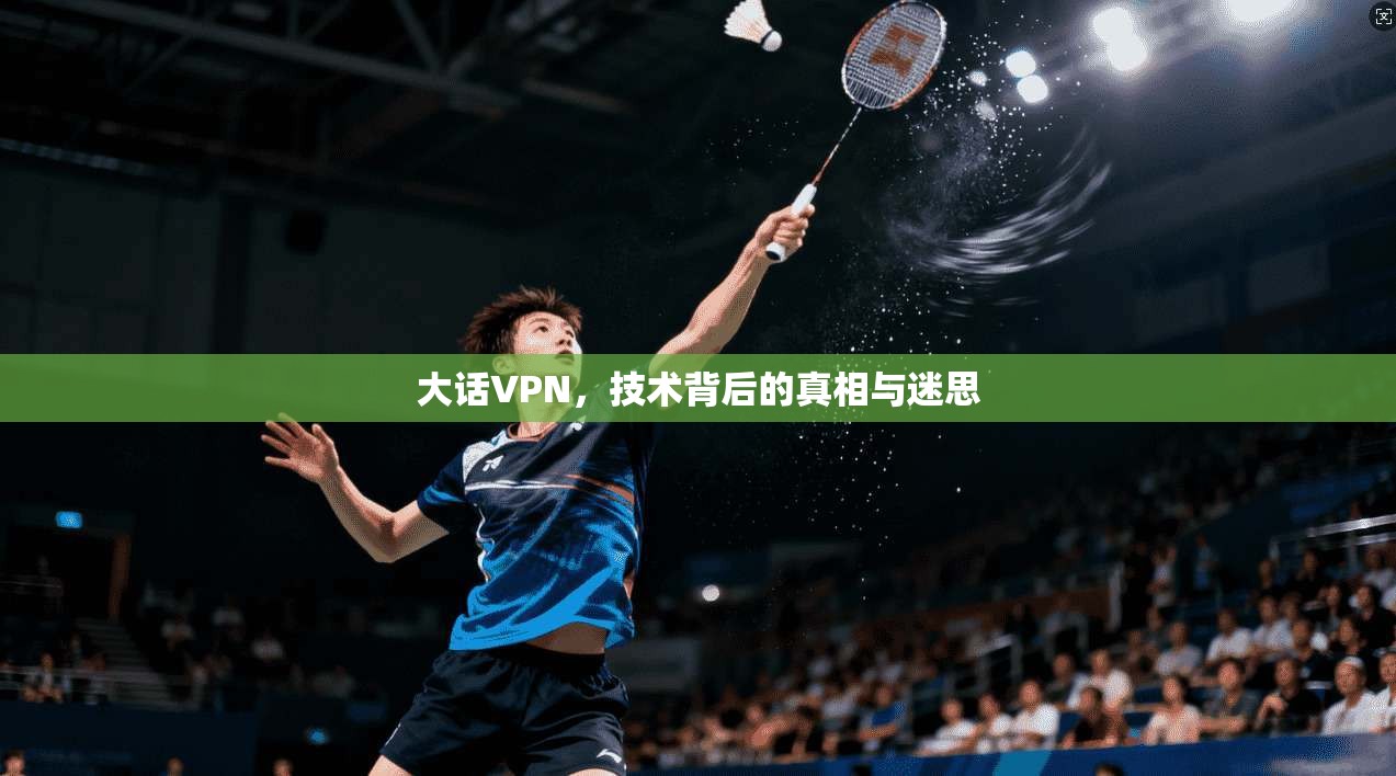 大话VPN，技术背后的真相与迷思