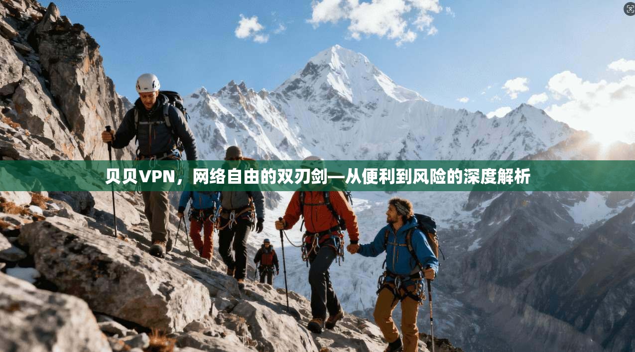 贝贝VPN，网络自由的双刃剑—从便利到风险的深度解析