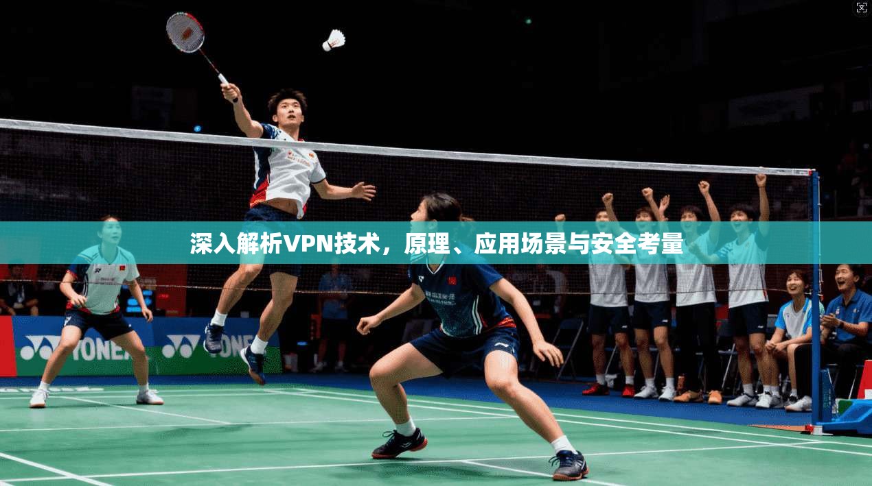 深入解析VPN技术，原理、应用场景与安全考量