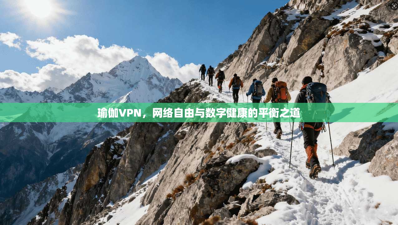 瑜伽VPN，网络自由与数字健康的平衡之道