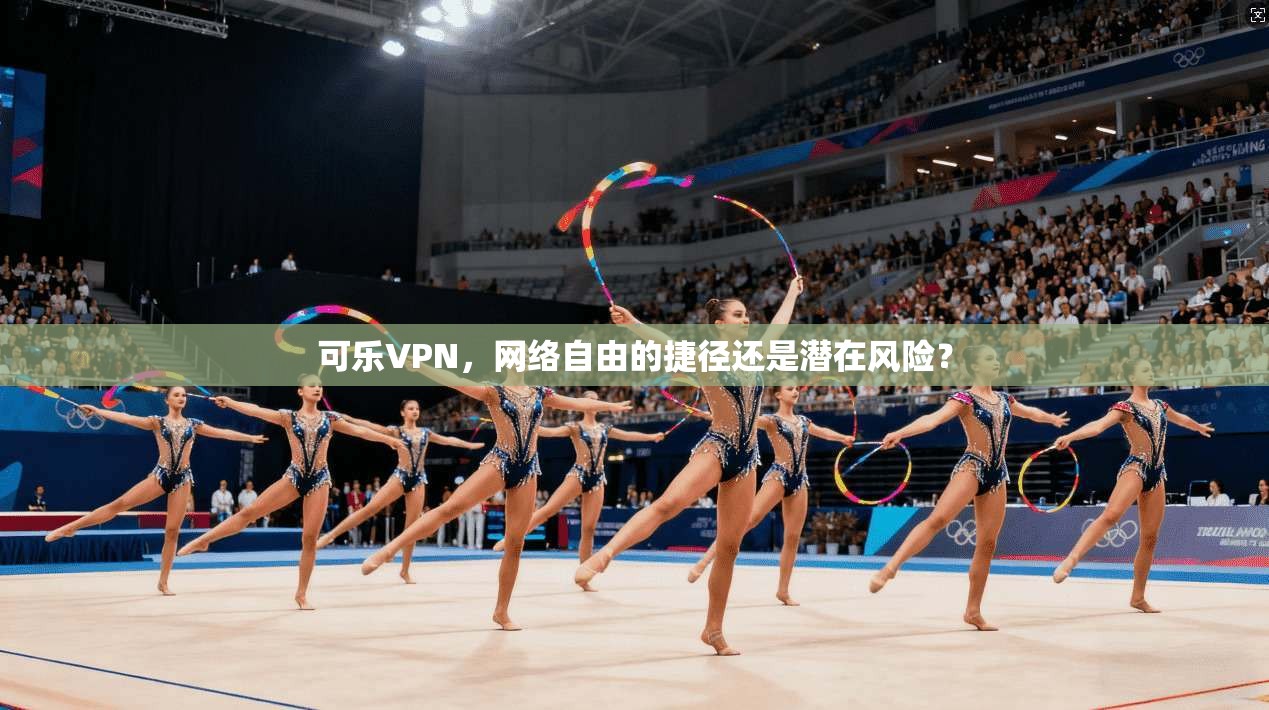 可乐VPN,网络自由的捷径还是潜在风险?