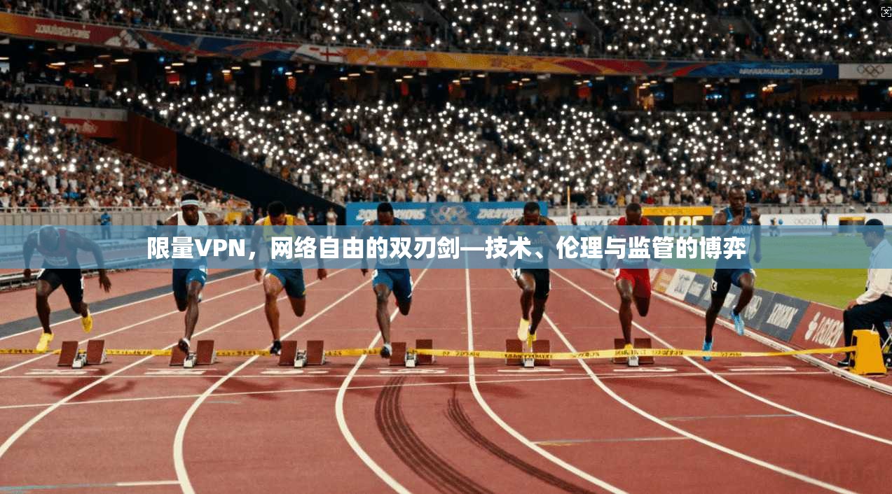 限量VPN，网络自由的双刃剑—技术、伦理与监管的博弈