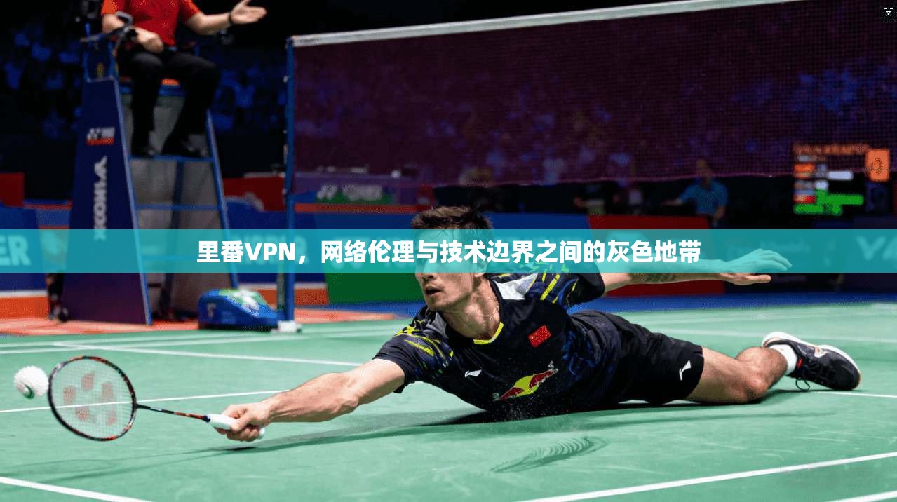 里番VPN，网络伦理与技术边界之间的灰色地带