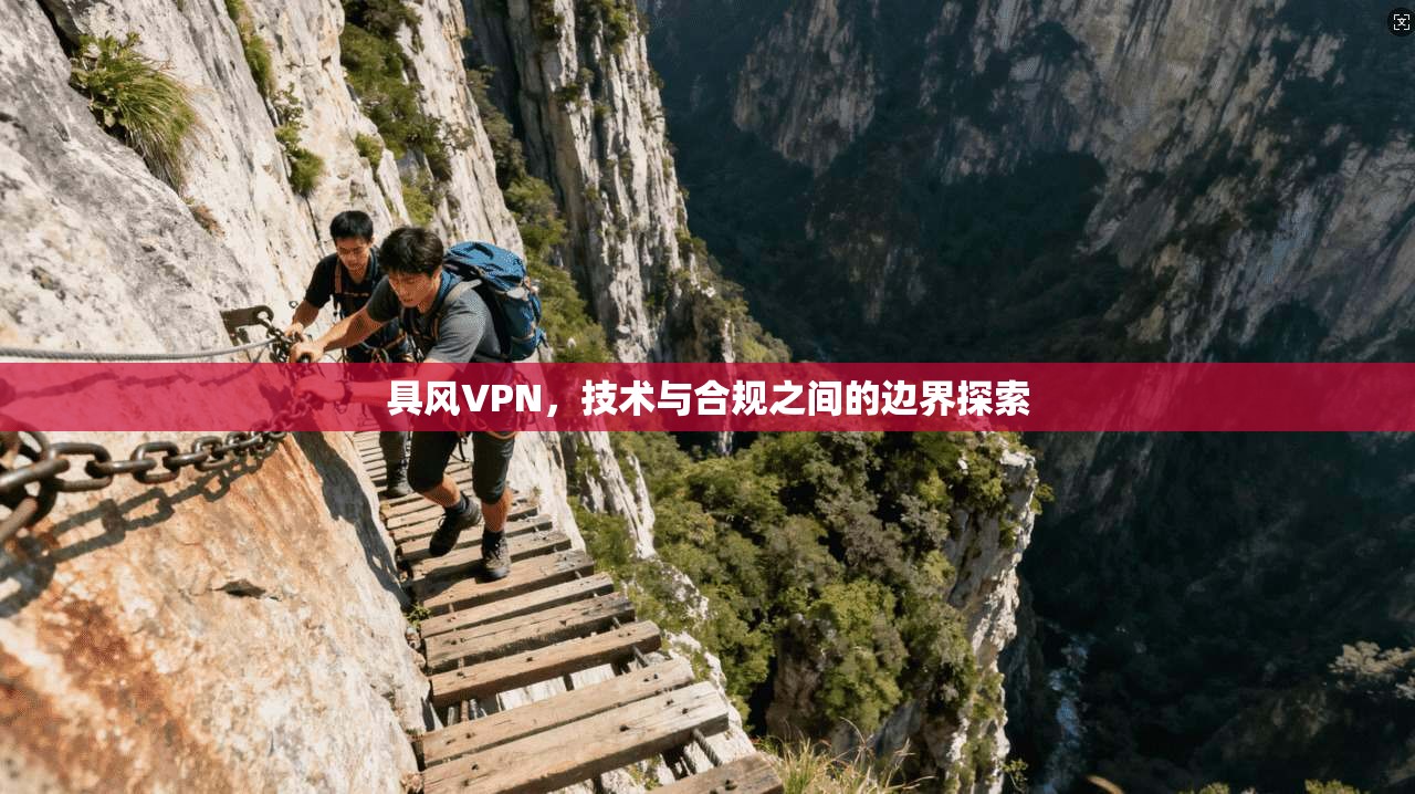 具风VPN，技术与合规之间的边界探索