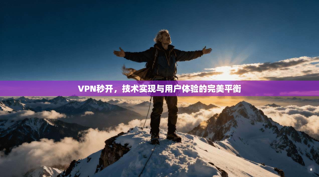 VPN秒开,技术实现与用户体验的完美平衡
