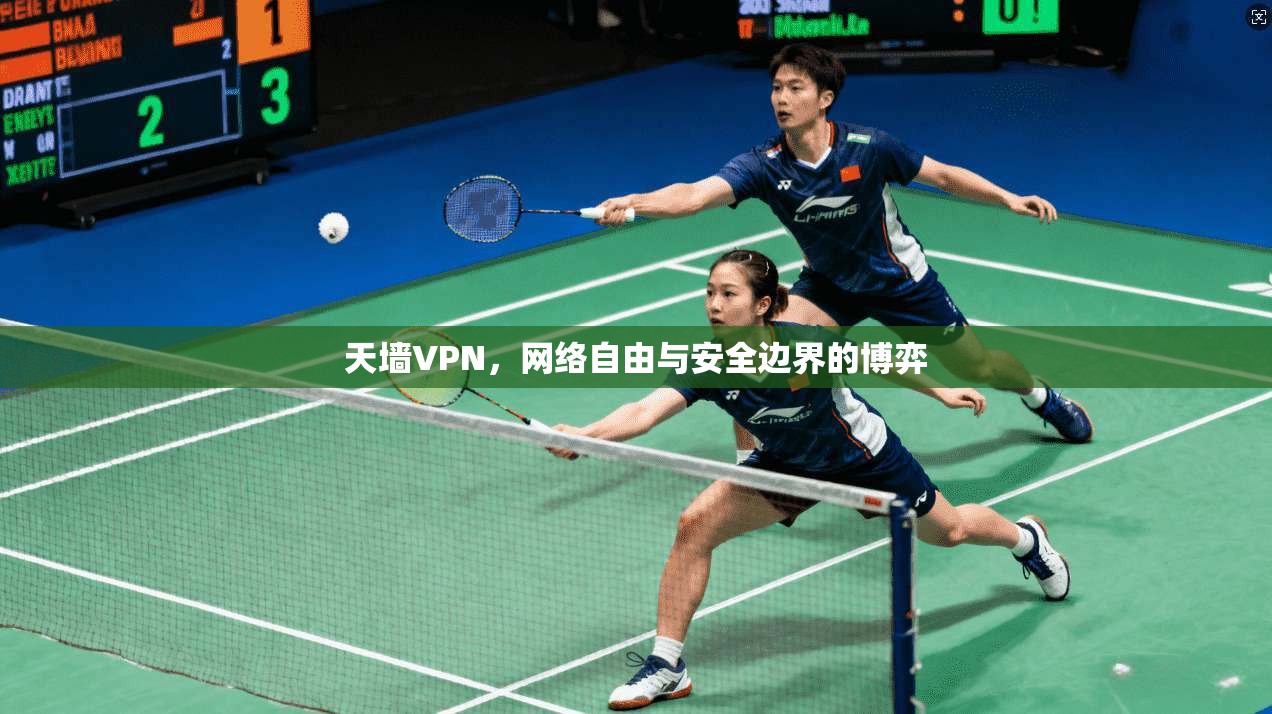 天墙VPN,网络自由与安全边界的博弈 天墙VPN,网络自由与安全边界的博弈
