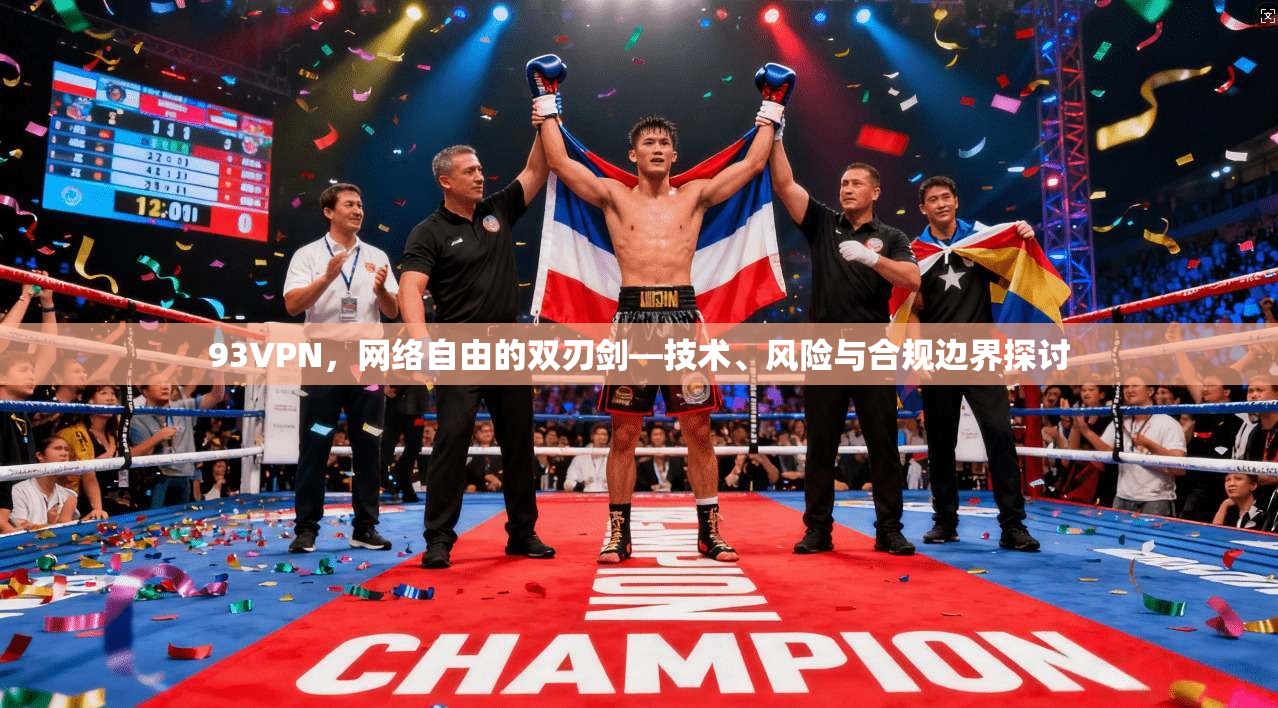 93VPN，网络自由的双刃剑—技术、风险与合规边界探讨
