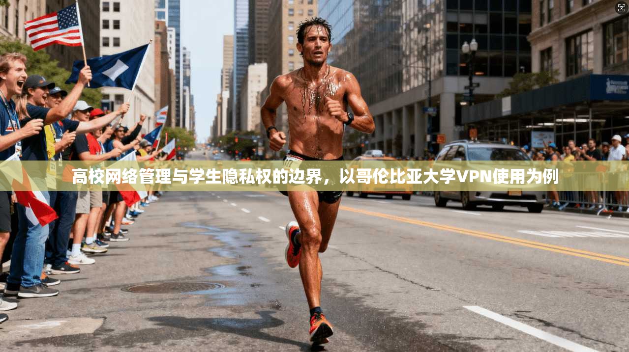 高校网络管理与学生隐私权的边界，以哥伦比亚大学VPN使用为例