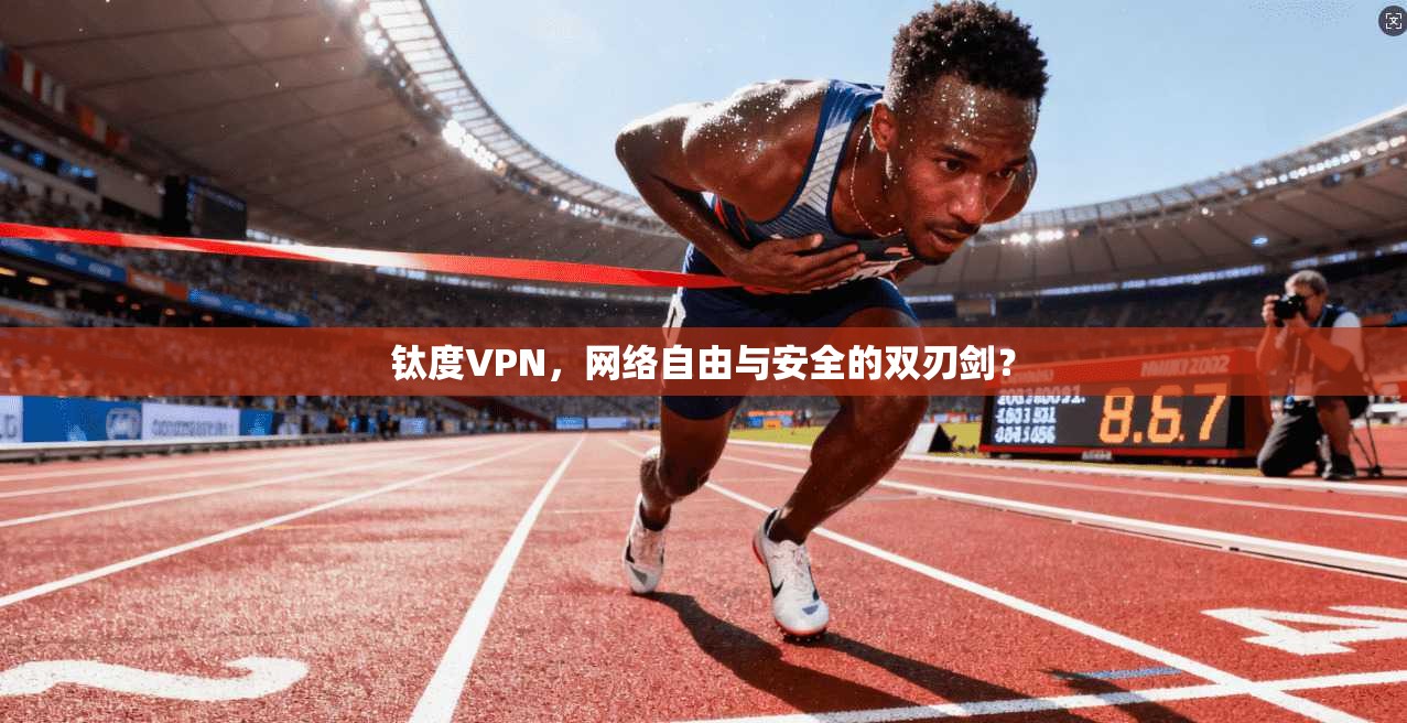 钛度VPN，网络自由与安全的双刃剑？