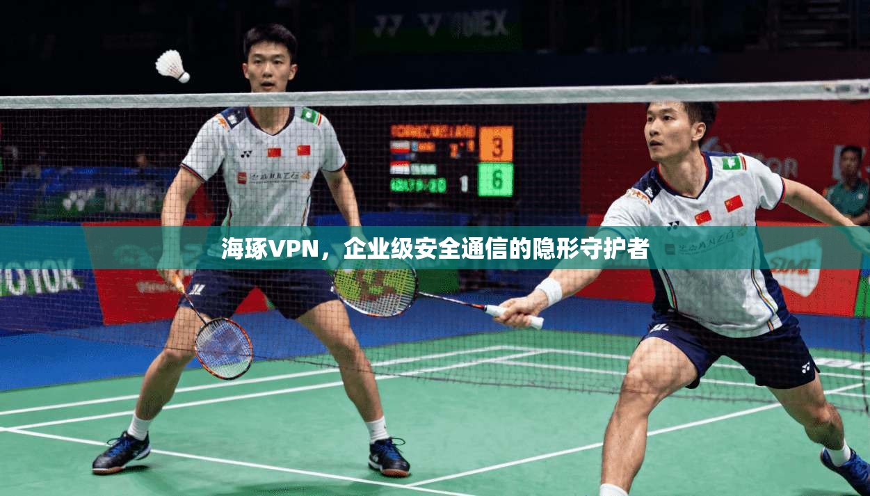 海琢VPN，企业级安全通信的隐形守护者
