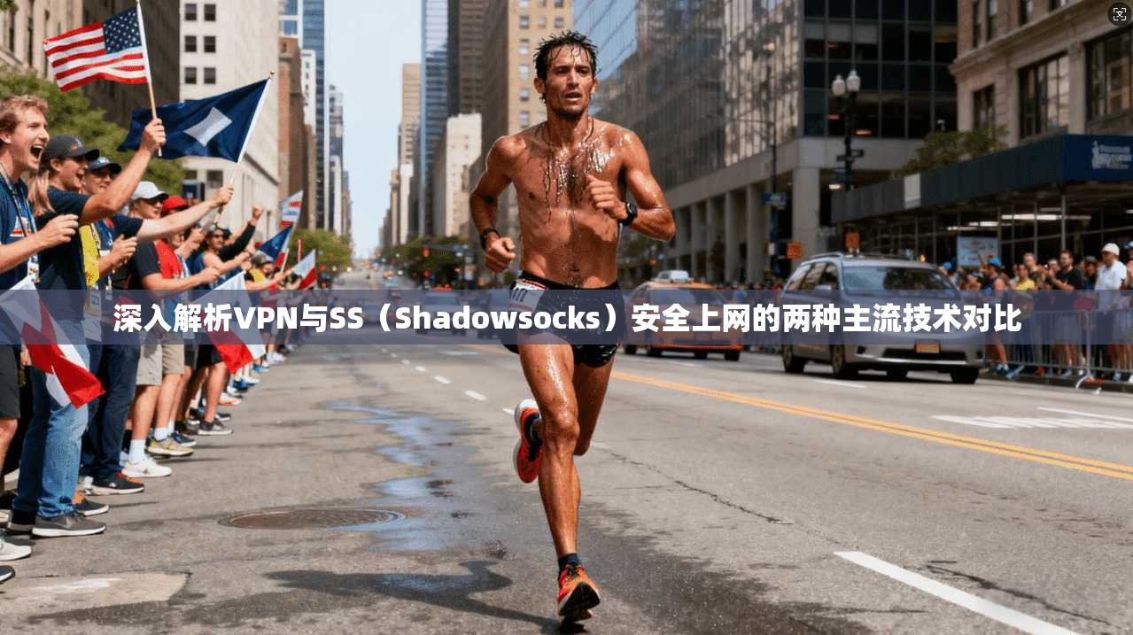 深入解析VPN与SS（Shadowsocks）安全上网的两种主流技术对比