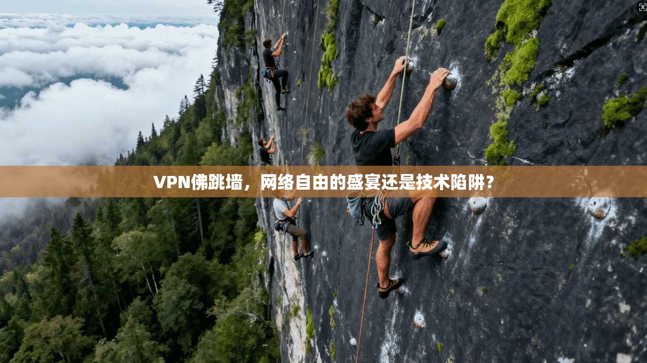 VPN佛跳墙，网络自由的盛宴还是技术陷阱？