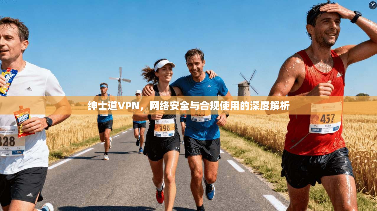 绅士道VPN，网络安全与合规使用的深度解析